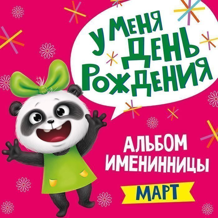 Альбом Именинника У меня день рождения.Март девочка 978-5-378-31034-0