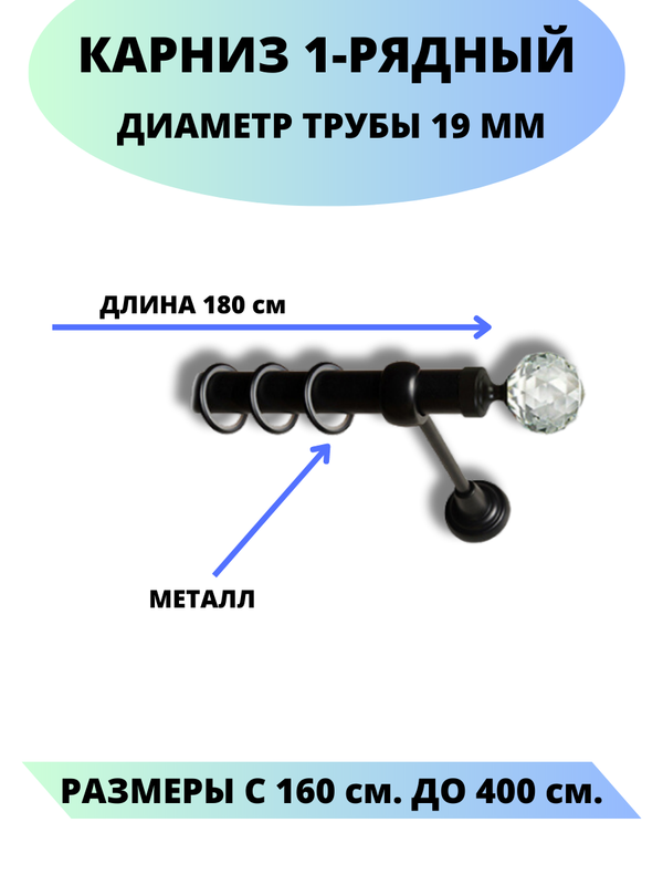 

Карниз металлический Lux Decor 1-рядный, гладкий, D-19 мм черный, 1,8 м., Сваровски