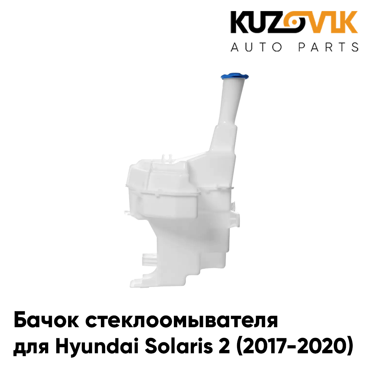 

Бачок стеклоомывателя KUZOVIK Хендай Солярис Hyundai Solaris 2 (2017-2020) KZVK9501449837, Бачок стеклоомывателя для Хендай Солярис Hyundai Solaris 2 (2017-2020)