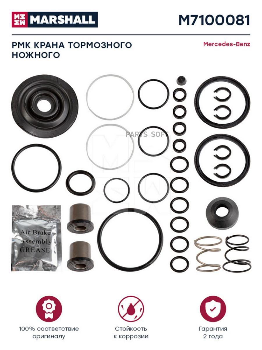 

Рмк Крана Тормозного Ножного О Н 4613159082 M7100081 Marshall M7100081