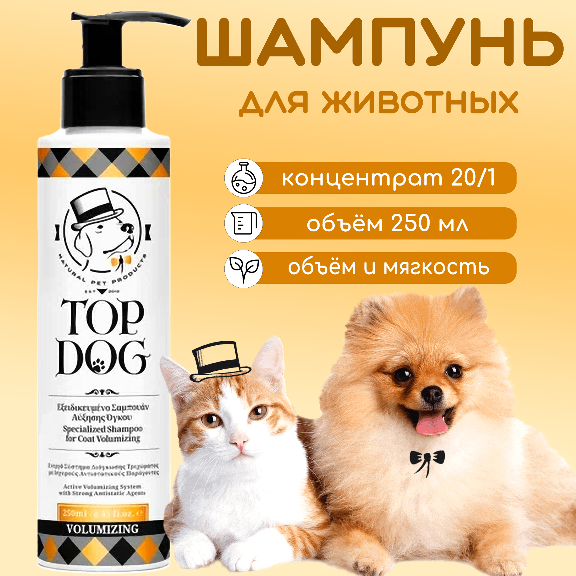 

Шампунь для животных TopDog Volumizing, 250 мл, 250 мл