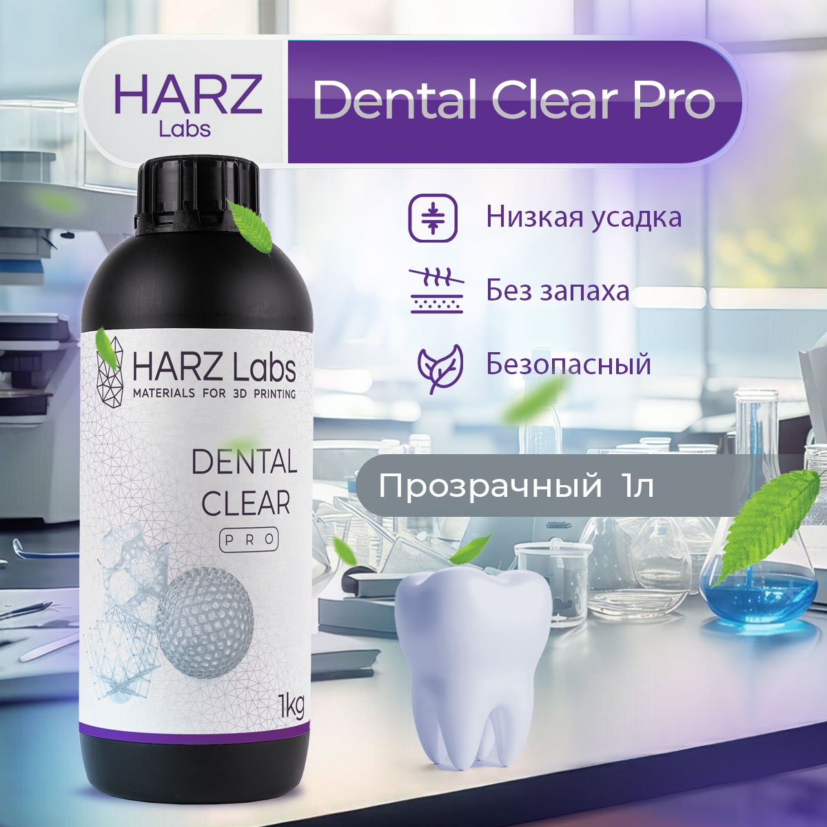 Фотополимерная смола HARZ Labs Dental Clear Pro (Прозрачный, 1 л) 600019282708 прозрачный