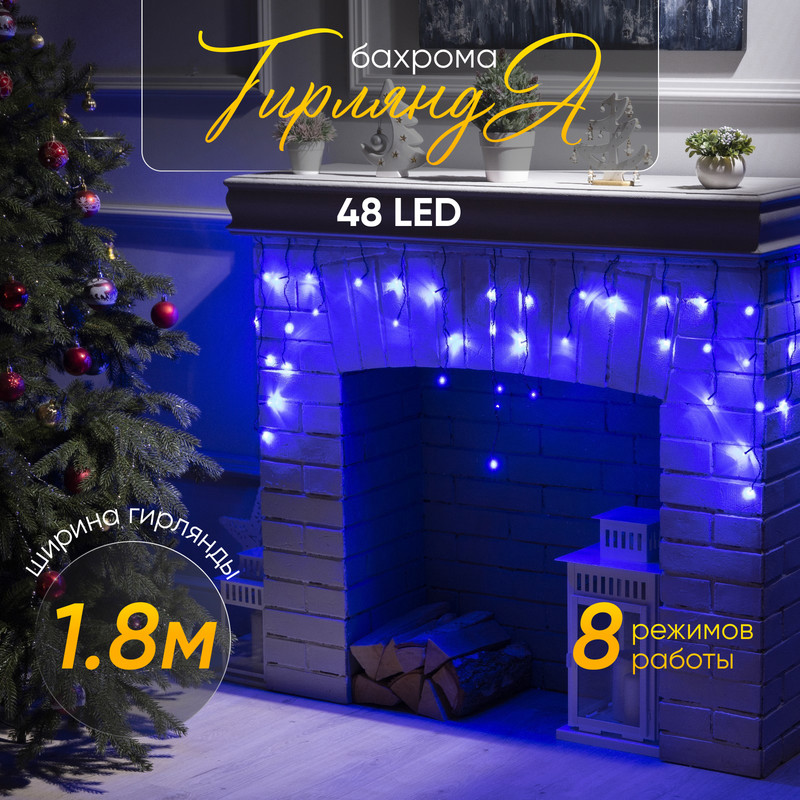 

Гирлянда «Бахрома» 1.8x0.5 м, IP20, тёмная нить, 48 LED, свечение синее, 8 режимов, 220 В, «Бахрома» 1.8  0.5 м