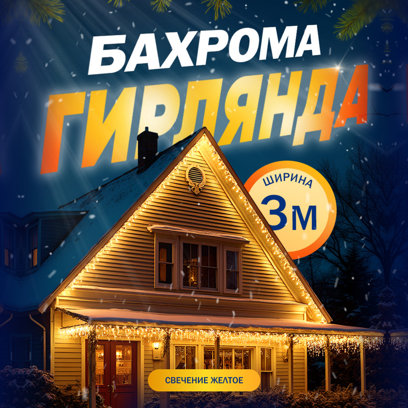 

Гирлянда «Бахрома» 3x0.9 м, IP44, УМС, белая нить, 232 LED, свечение жёлтое, 220 В, «Бахрома» 3  0.9 м