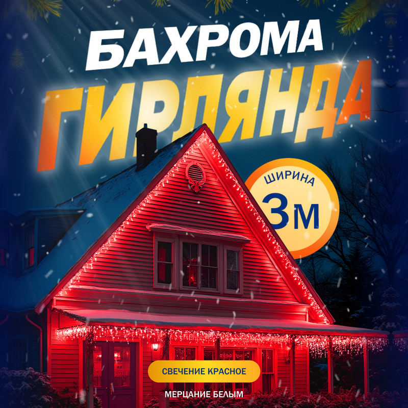 

Гирлянда «Бахрома» 3x0.6 м, IP44, УМС, 160 LED, свечение красное, мерцание, 220 В, «Бахрома» 3  0.6 м