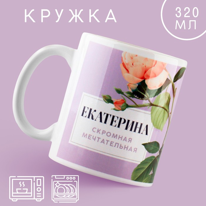 

Кружка Дорого внимание Екатерина Цветы 10299053 керамика, 9,5x8, фиолетовый