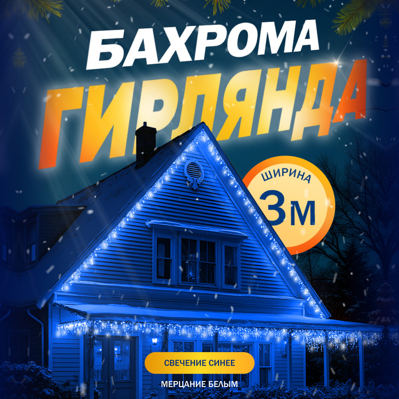 

Гирлянда «Бахрома» 3x0.6 м, IP44, УМС, белая нить, 160 LED, свечение синее, мерцание, 220В, «Бахрома» 3  0.6 м