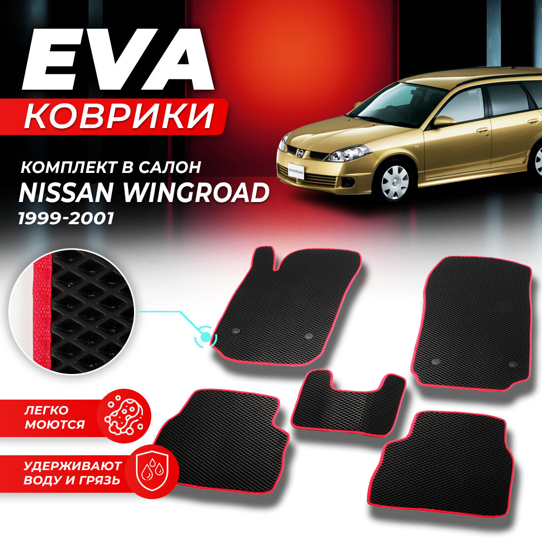 

Комплект ковриков Nissan Wingroad (правый руль) 1999-2001 черный красный