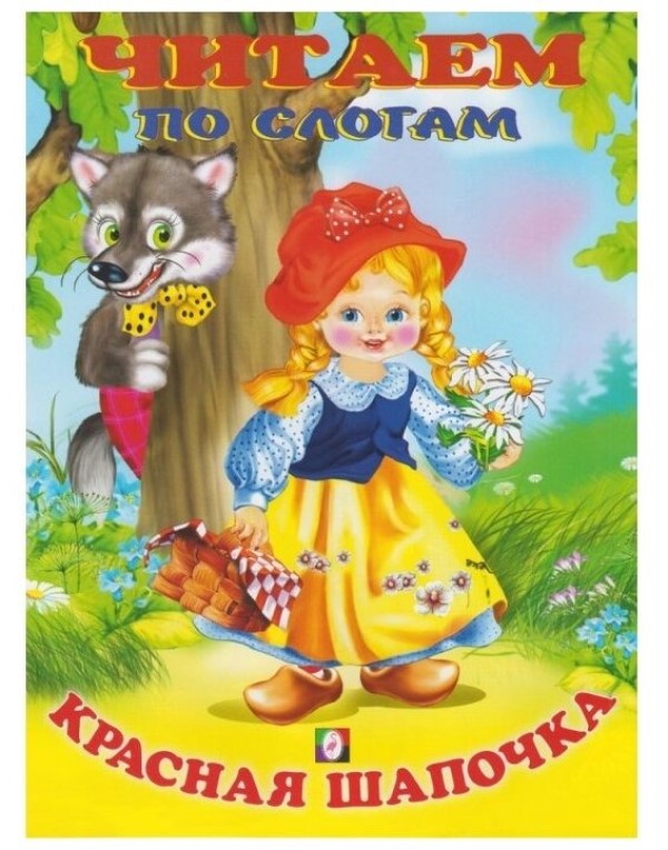 

Читаем по слогам. Красная шапочка