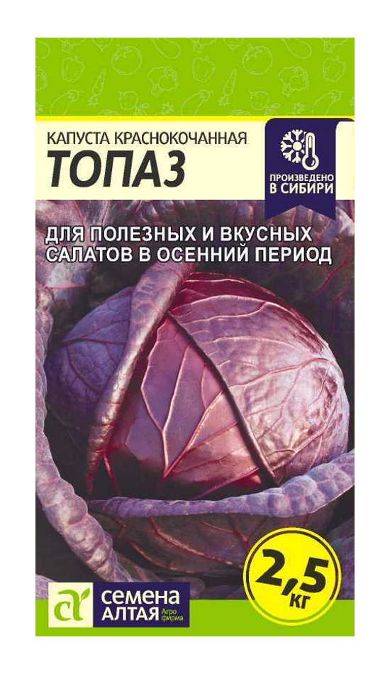 Семена Капуста Краснокочанная Топаз Среднеспелые семена Алтая 62701 0,3 гр. в упаковке