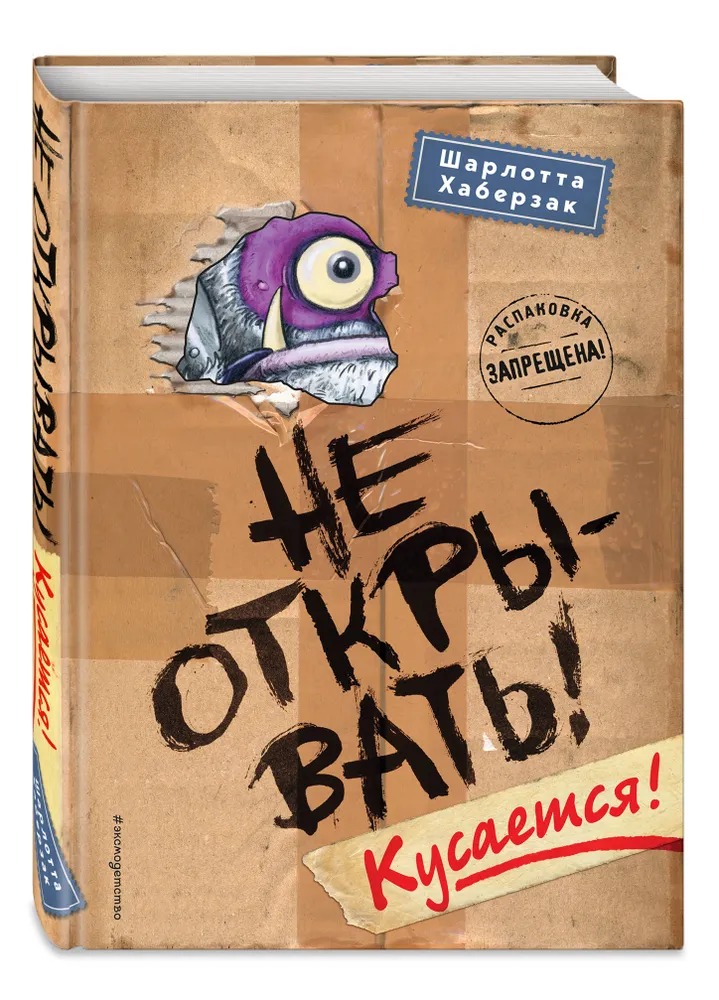 

Не открывать! Кусается!