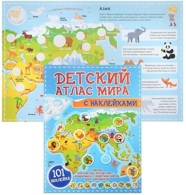 

Детский атлас с наклейками