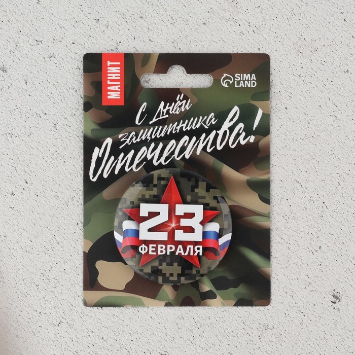 

Магнит закатной 23 февраля 9950437, 5 см