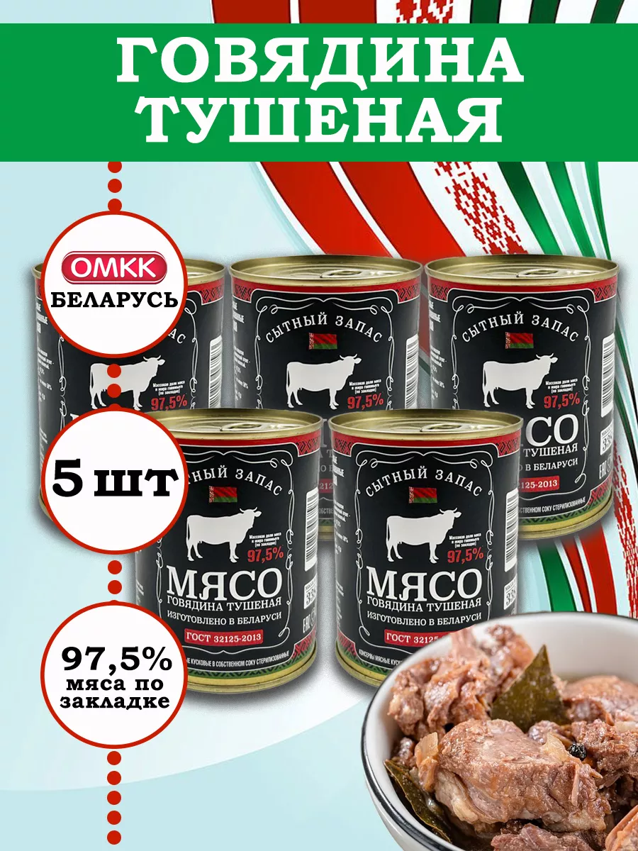 

Говядина тушеная Сытный Запас, Высший сорт ГОСТ, 338 г х 5 шт