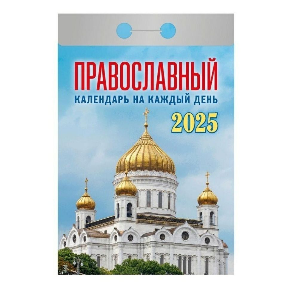 

Календарь настенный отрывной Православный на каждый день на 2025 год 10 х 13 см