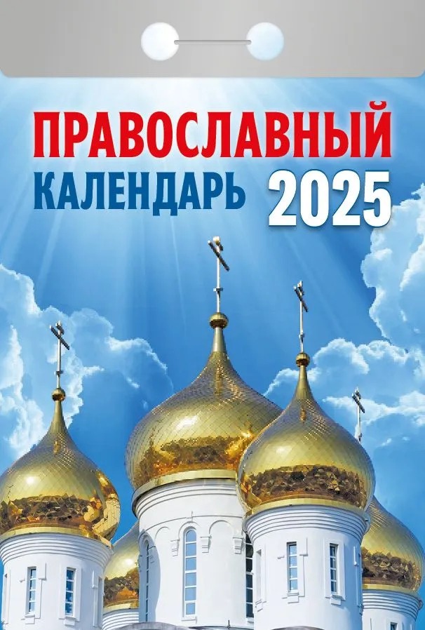 Календарь настенный отрывной Православный на 2025 год 10 х 13 см 36₽