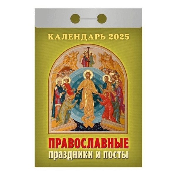 Календарь настенный отрывной Православные праздники и посты на 2025 год 10 х 13 см 303₽