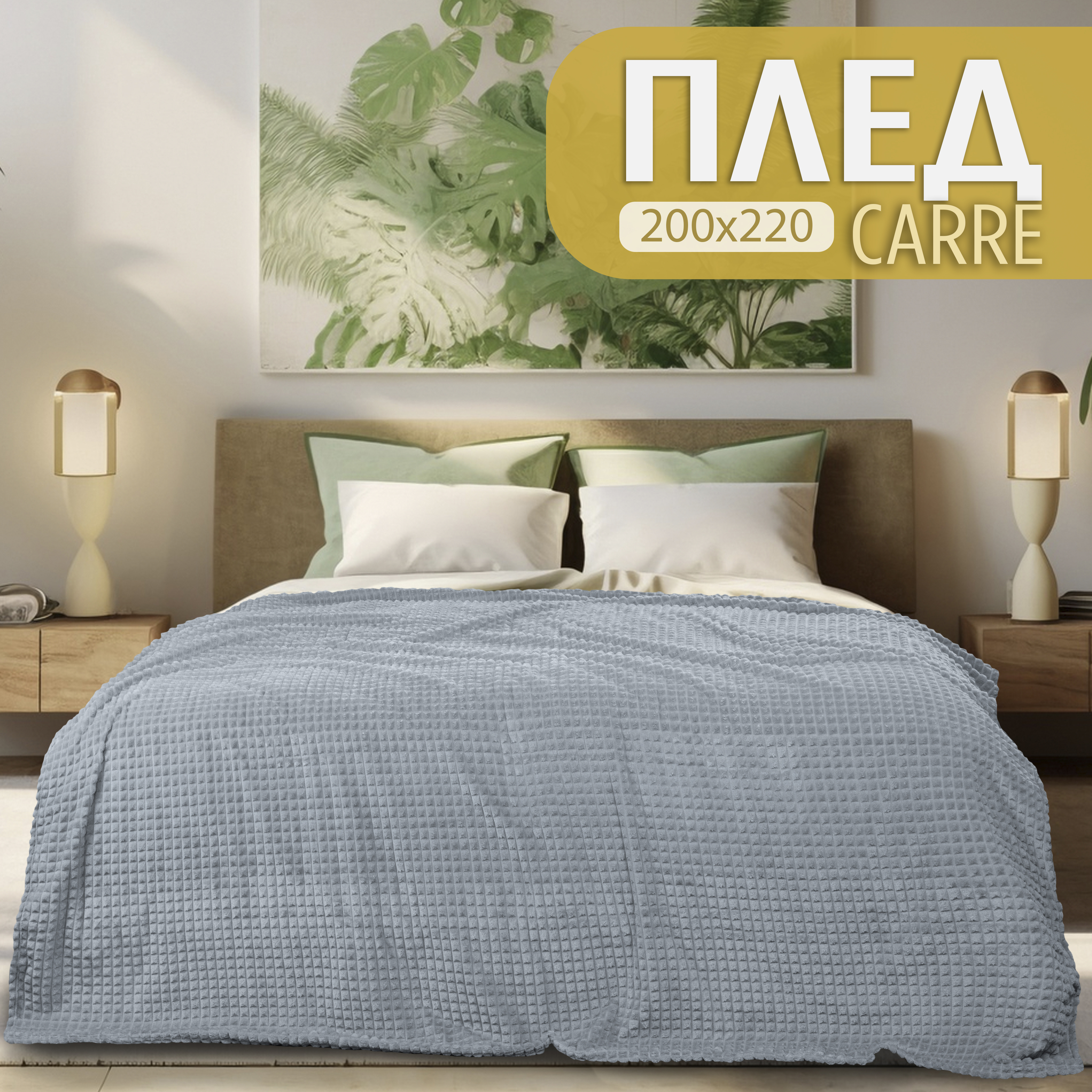 

Плед евро Cleo Home Carre Collection 200х220 покрывало на кровать и диван велсофт, Carre Collection