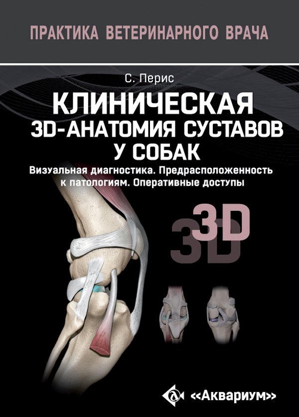 фото Книга клиническая 3d-анатомия суставов у собак. визуальная диагностика... аквариум-принт