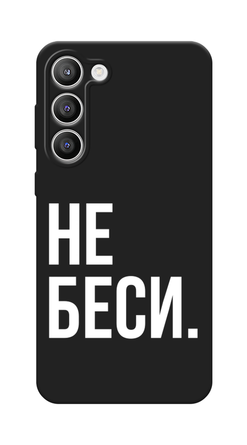 

Чехол Awog на Samsung Galaxy S23 Plus 5G "Не беси", Серый;бежевый, 2107452-1