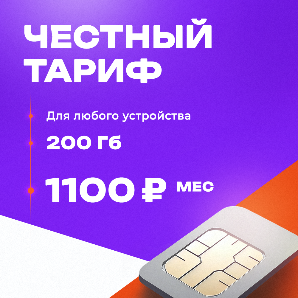 

Сим-карта Ростелеком 200Гб на сетях Теле2, бесплатная раздача по Wi-Fi, 200Гб