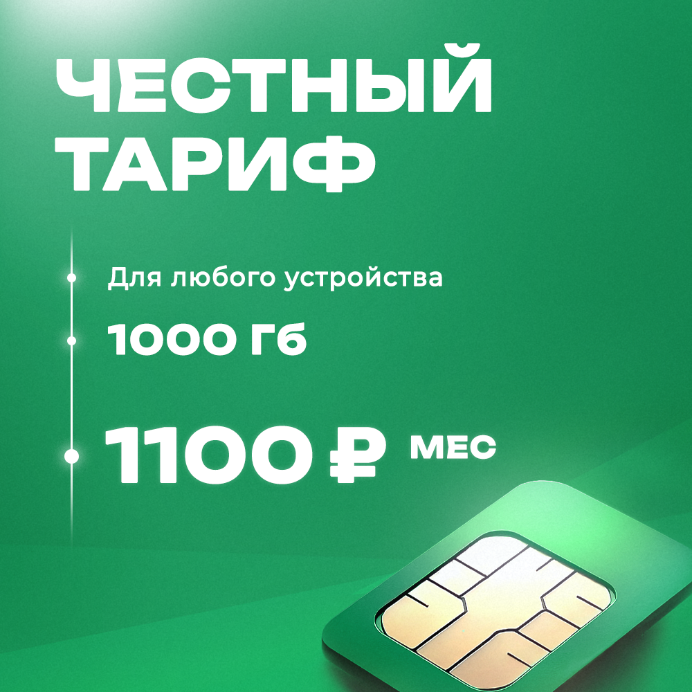 

Сим-карта Экомобайл 1000Гб на сетях мегафон, безлимитный интернет в рамках пакета, 1000Гб