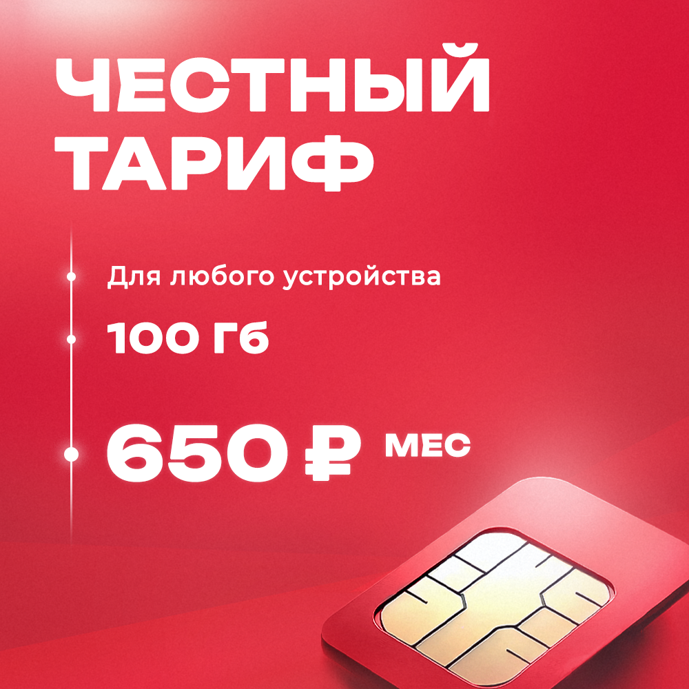

Сим-карта Экомобайл 100Гб на сетях мтс, бесплатная раздача по Wi-Fi, 100Гб