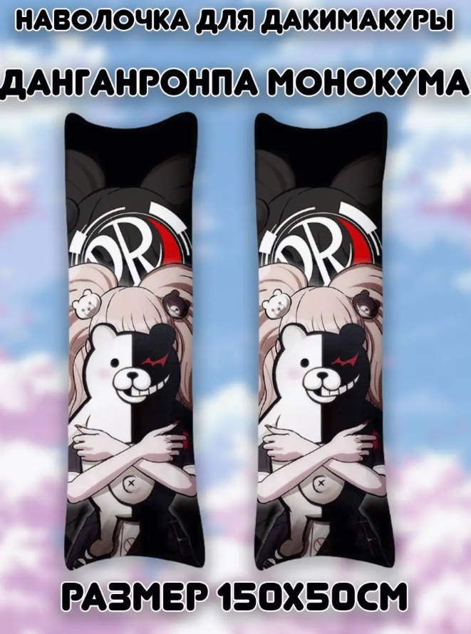 Наволочка декоративная для дакимакура данганронпа монокума danganronpa джунко 150х50