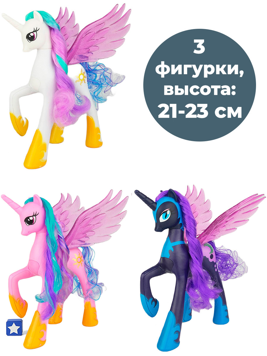 

Фигурки StarFriend единорогов Май Литл Пони 3 в 1 Принцессы My Little Pony 21 см, Фигурки единорогов Май Литл Пони Принцессы Селестия, Каденс, Луна My Little Pony 3 в 1