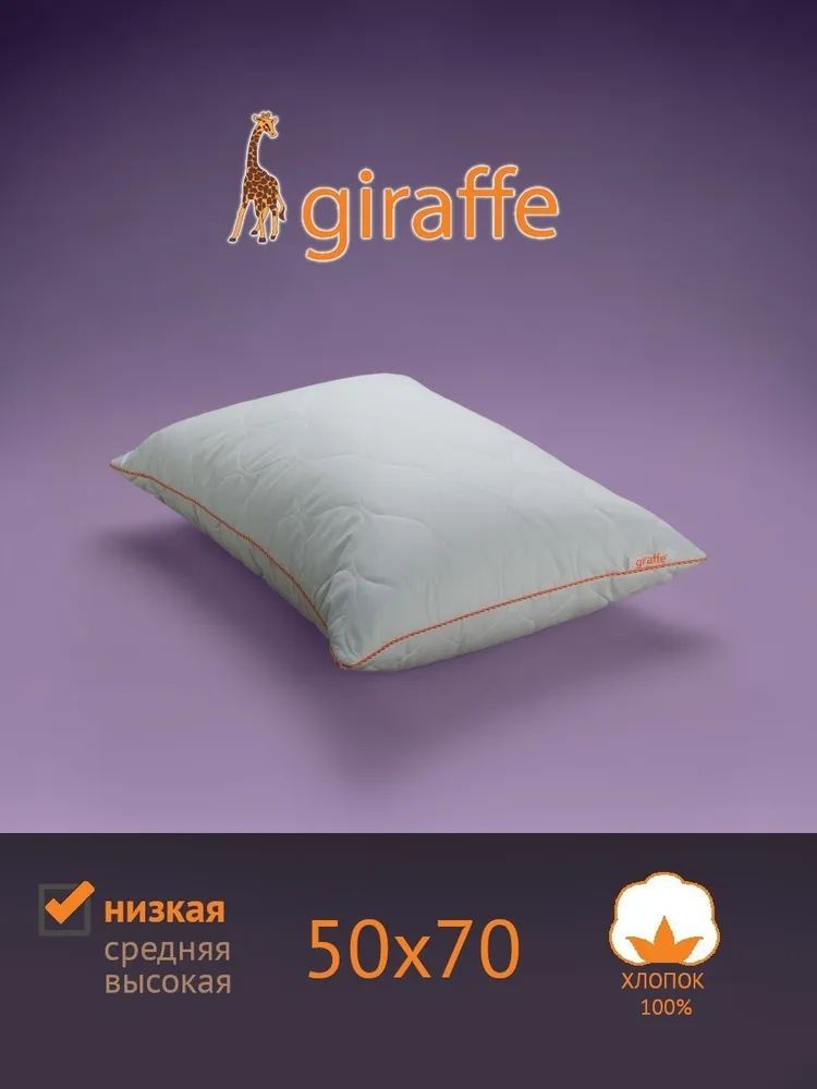 Подушка для сна САМСОН Giraffe (Жираф) - Низкая 50x70