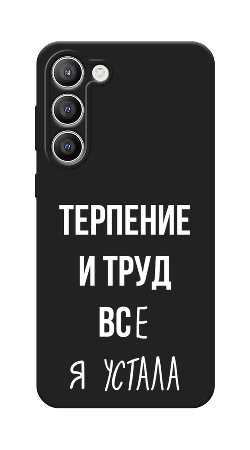 

Чехол Awog на Samsung Galaxy S23 Plus 5G "Все я устала", Белый;серый;прозрачный, 2107452-1