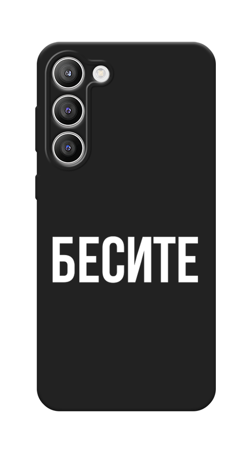 

Чехол Awog на Samsung Galaxy S23 Plus 5G "Бесите", Прозрачный;бежевый;белый, 2107452-1