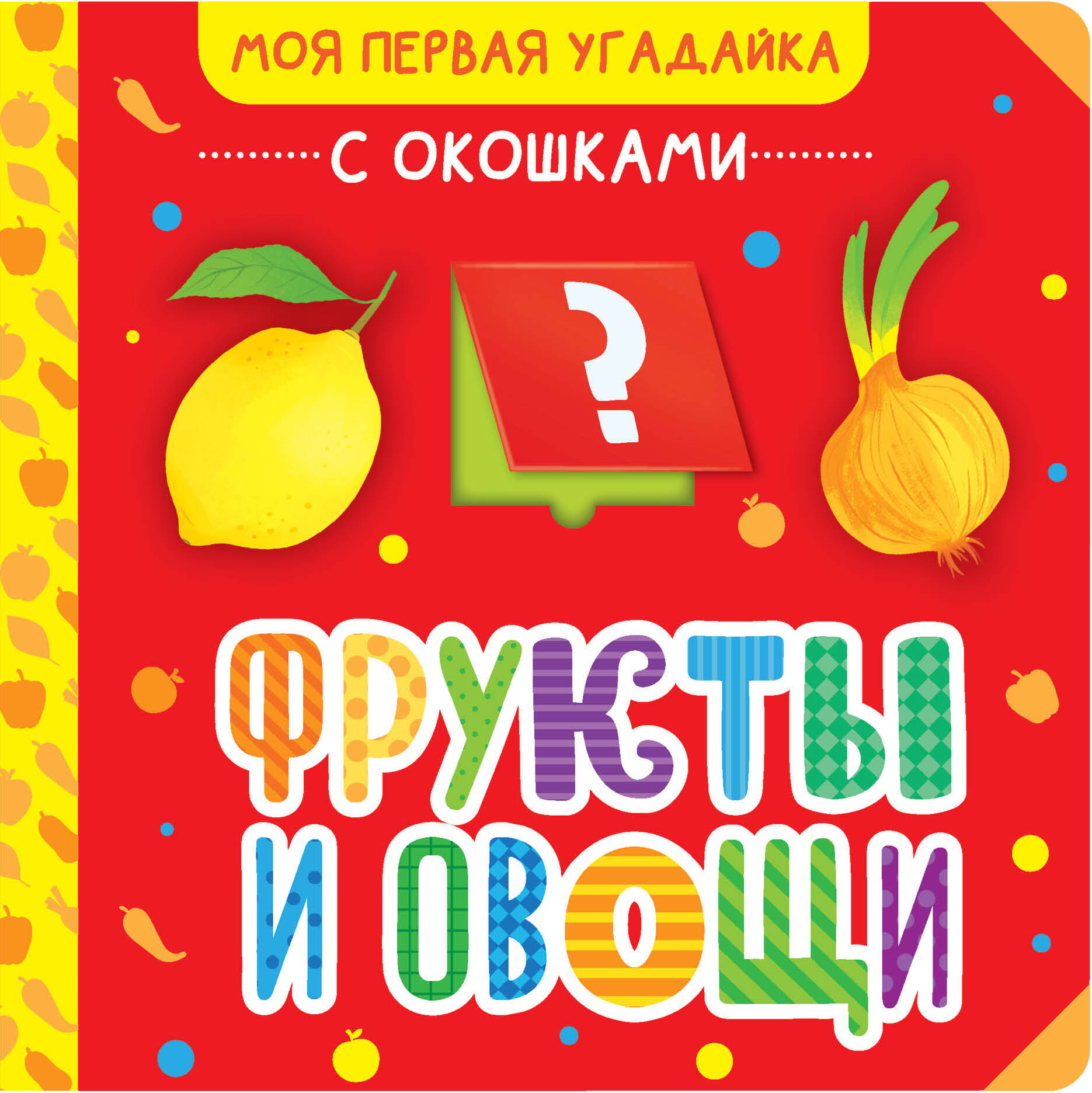 

Фрукты и овощи