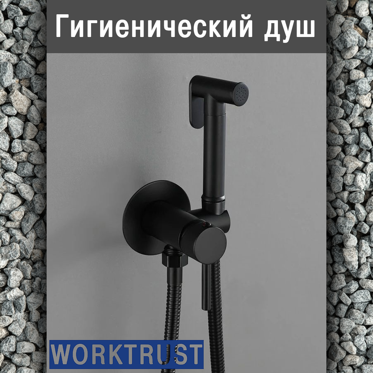 Смеситель с гигиеническим душем черный WorkTrust WT7505-6 4327₽