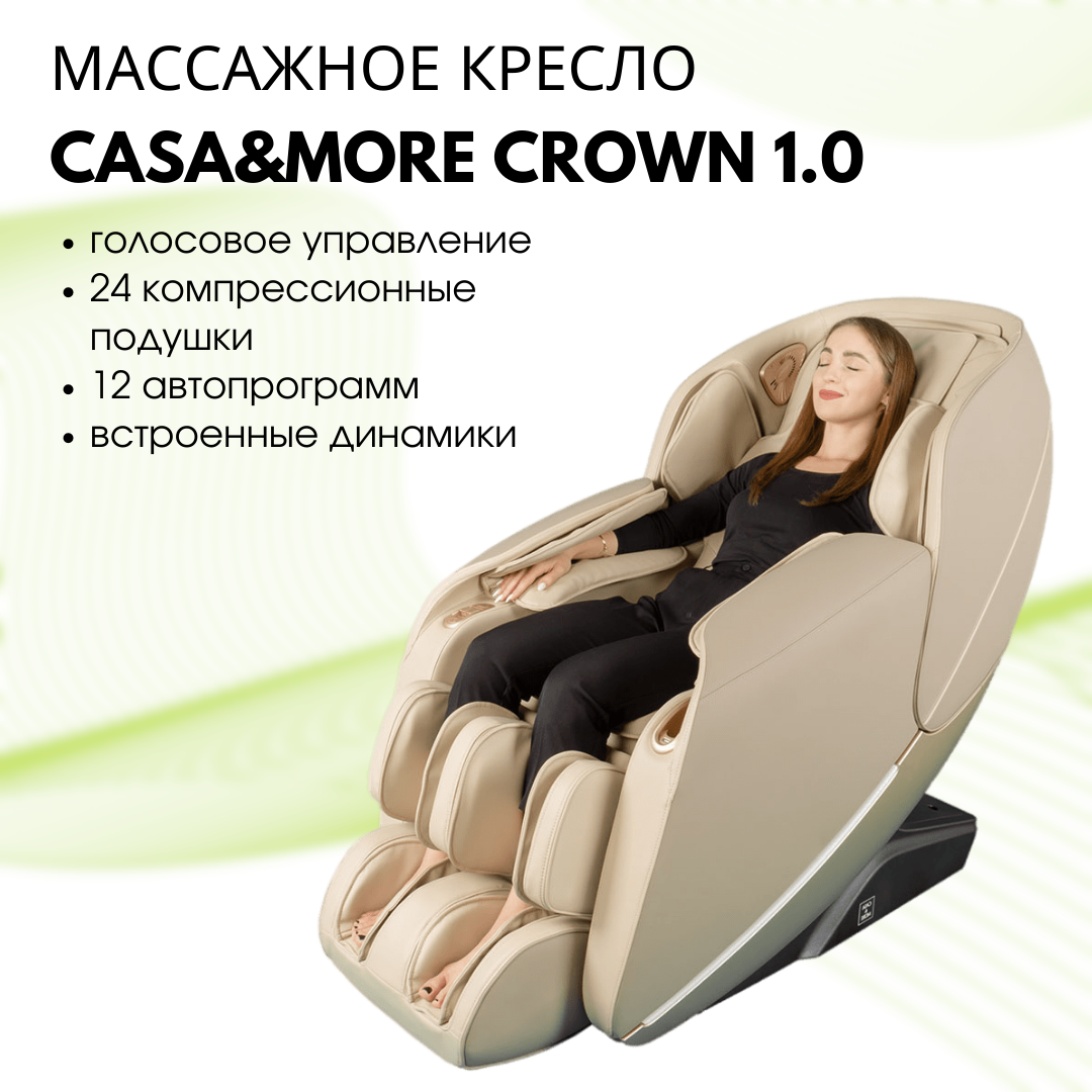 Массажное кресло CASA&MORE Crown 1.0 бежевое