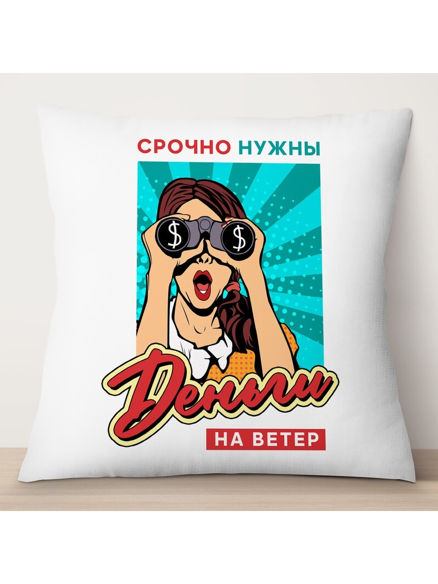 

Декоративная подушка Срочно нужны деньги на ветер, TheSuvenir, 35x35 см