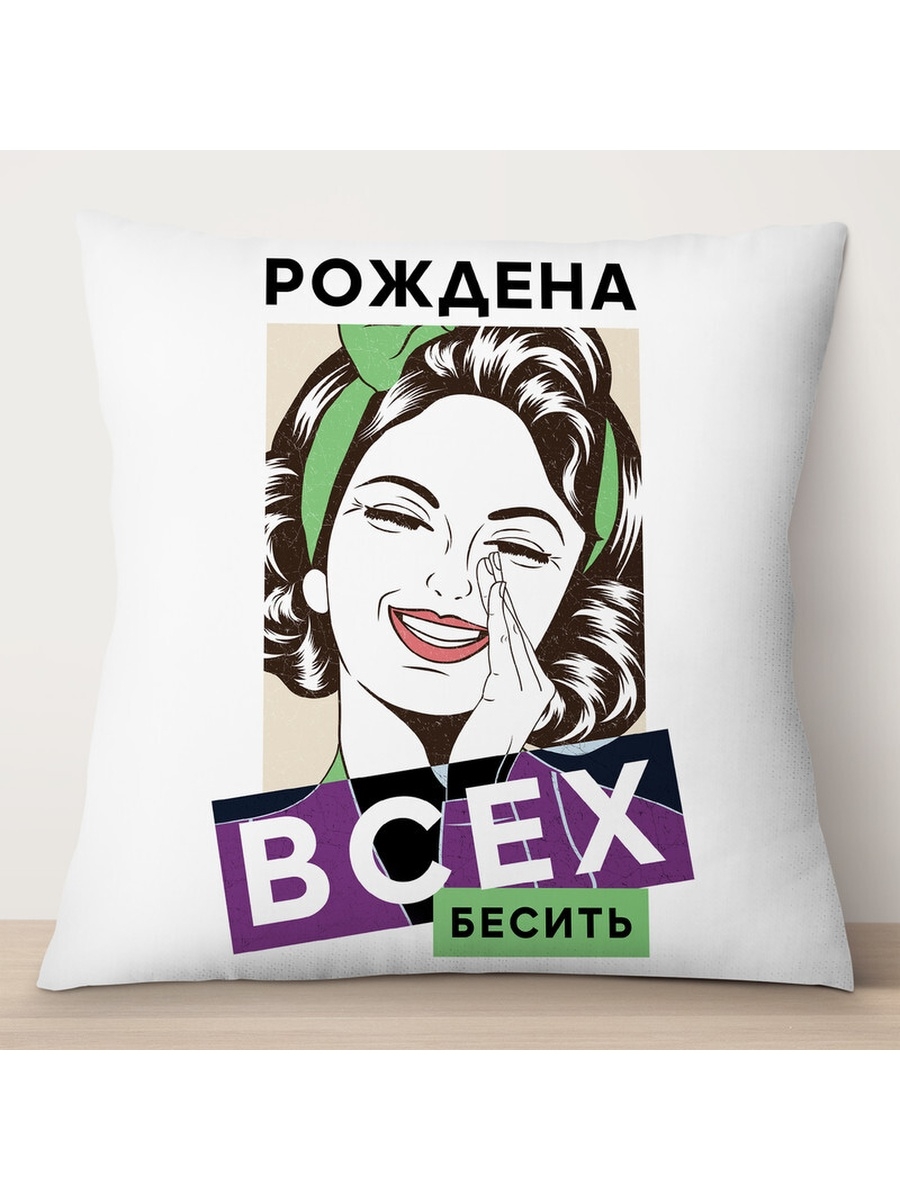 

Декоративная подушка Рождена всех бесить, TheSuvenir, 35x35 см