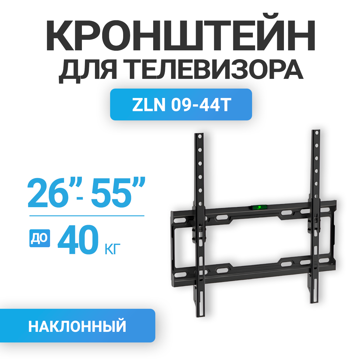 Настенный наклонный кронштейн для телевизоров с диагональю 26-55 ZLN09-44Т черный 899₽