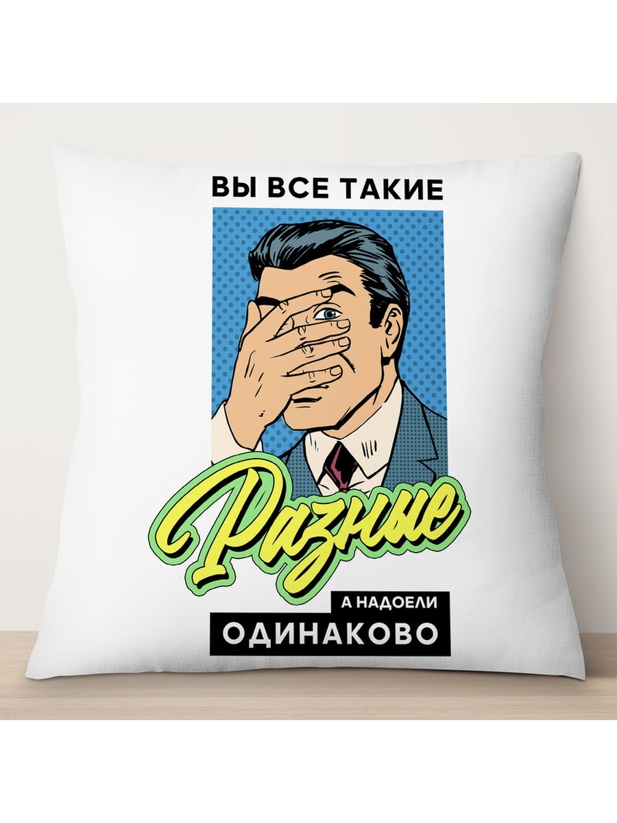 

Декоративная подушка Вы все такие разные, TheSuvenir, 35x35 см