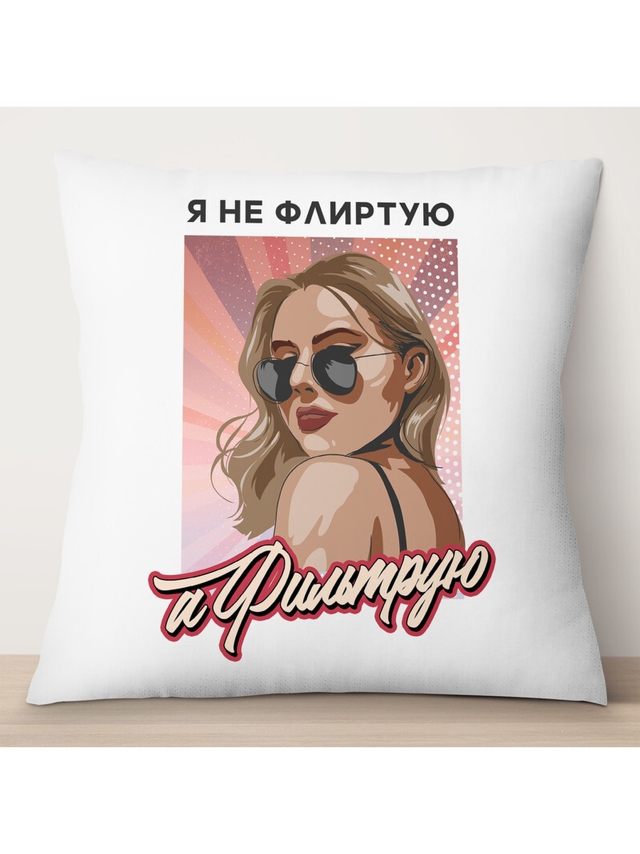 

Декоративная подушка Я не флиртую. Я фильтрую, TheSuvenir, 35x35 см