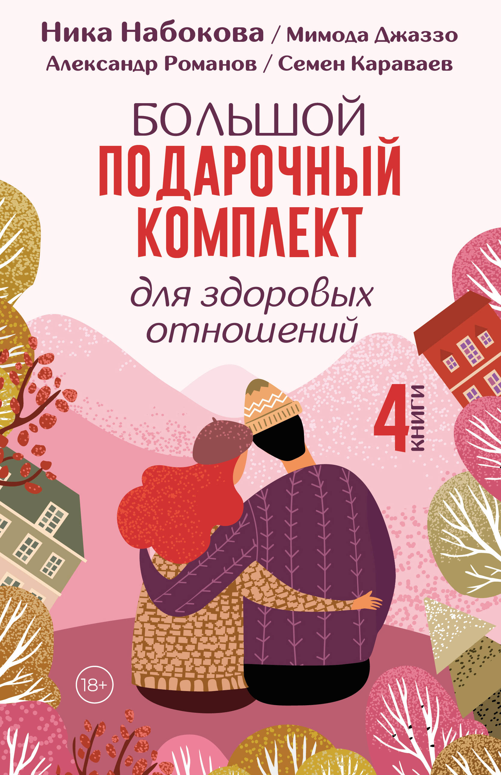 

Большой подарочный комплект для здоровых отношений
