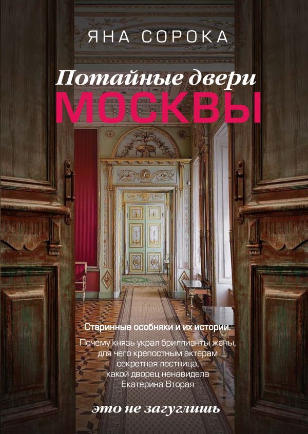 

Потайные двери Москвы. Старинные особняки и их истории. Почему князь украл бриллиант