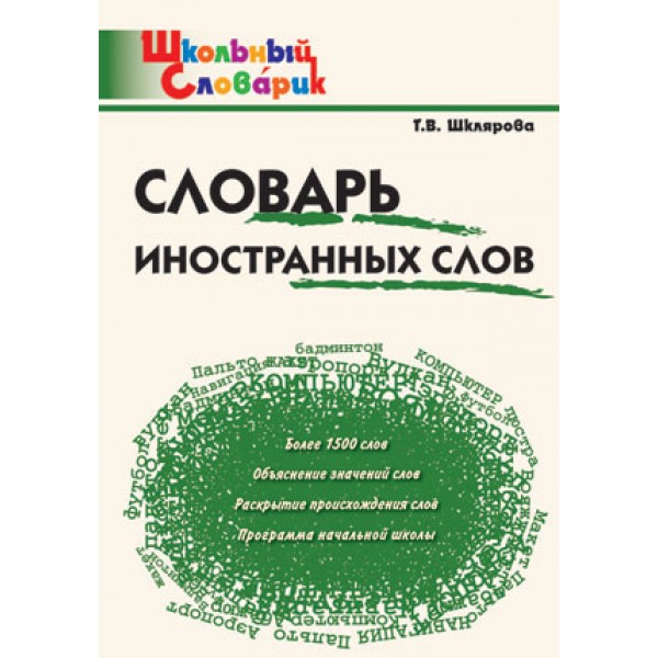 фото Словарь иностранных слов. школьный словарик вако