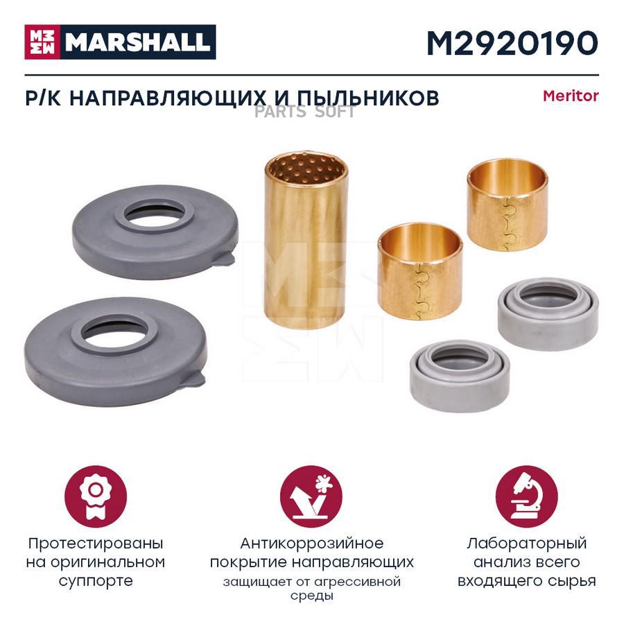 

Р/К СУППОРТА MERITOR (НАПРВЛЯЮЩИХ И ПЫЛЬНИКОВ),MARSHALL Marshall m2920190