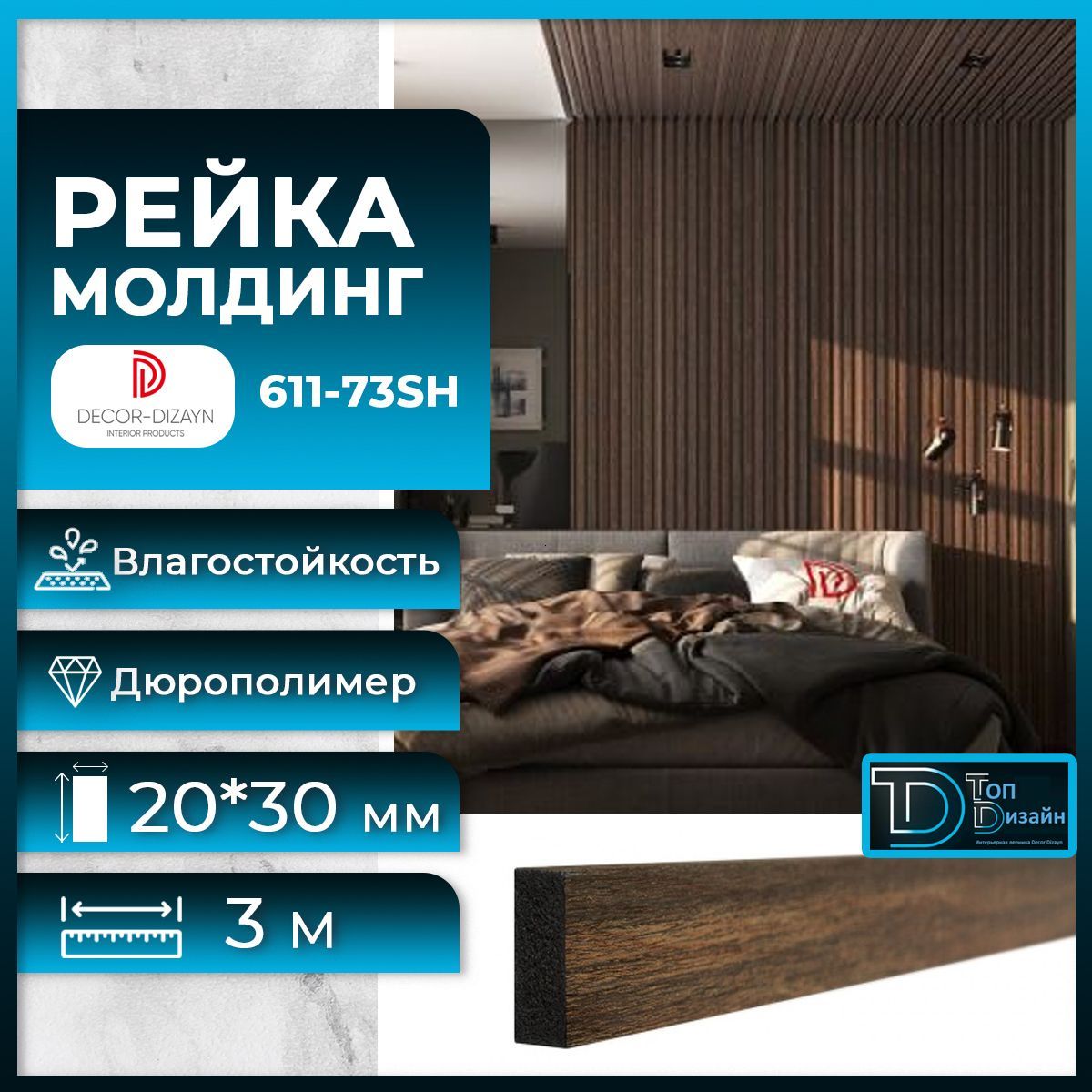 

Рейка молдинг Decor-Dizayn (Декор Дизайн) дюрополимер 611-73SH (3 метра) Темный орех, Белый