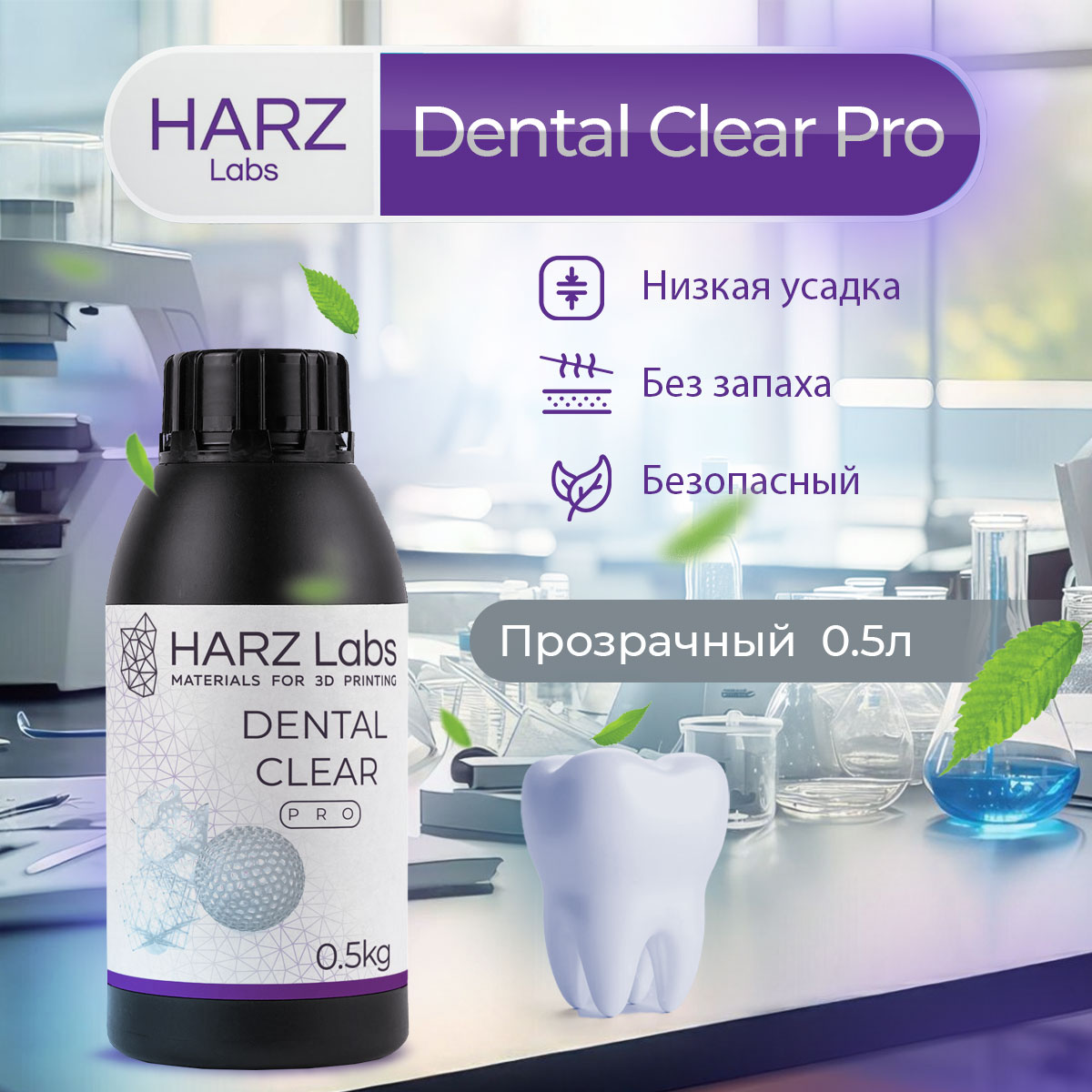 

Фотополимерная смола HARZ Labs Dental Clear Pro (Прозрачный, 0.5 л)