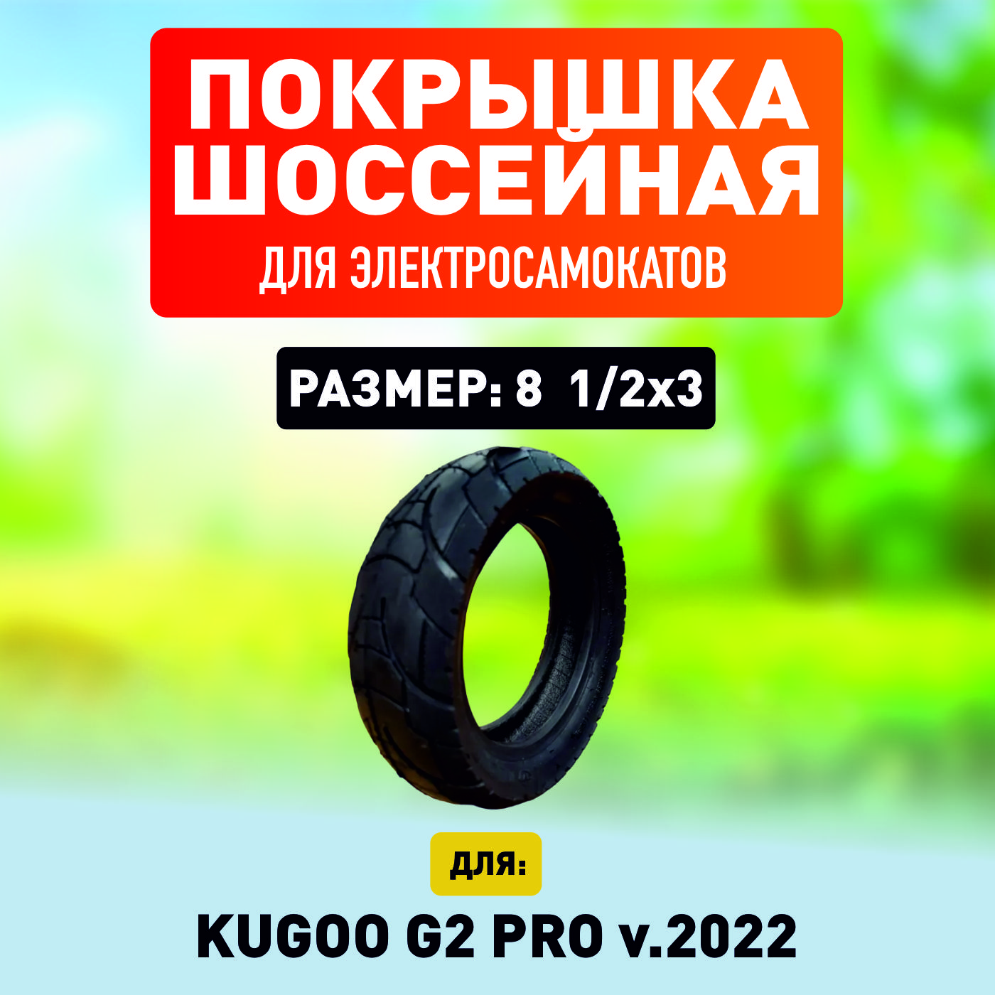 Покрышка ELECTROMIRO шоссейная для Kugoo G2 Pro v.2022, 1 штука