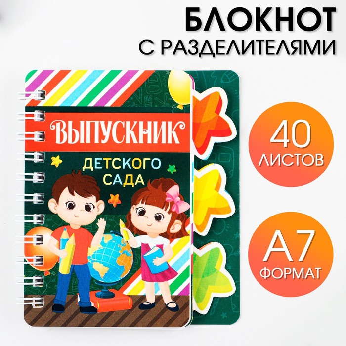 

Блокнот с разделителями на гребне «Выпускник детского сада» формат А7 40 листов 3шт