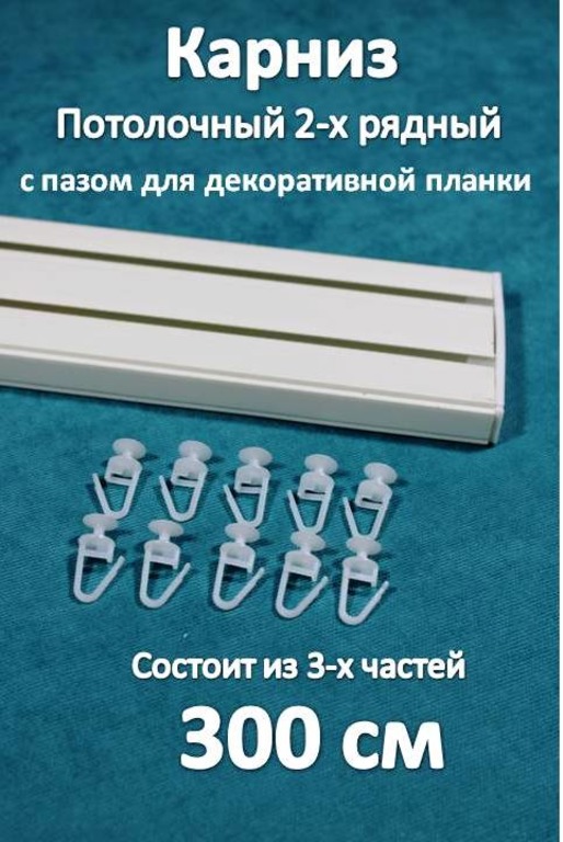

Карниз Storteks 2рядный пластиковый потолочный 2ППН-300 составной, Белый, 2-х рядный пластиковый европейский карниз
