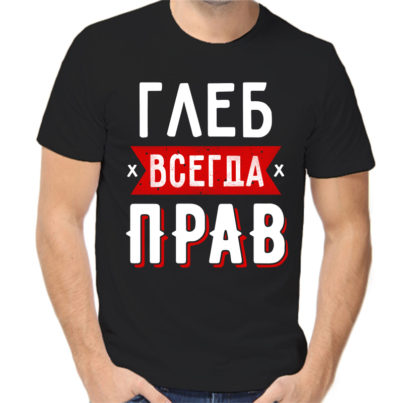 

Футболка мужская черная 50 р-р Глеб всегда прав 2, Черный, fm_gleb_vsegda_prav_1